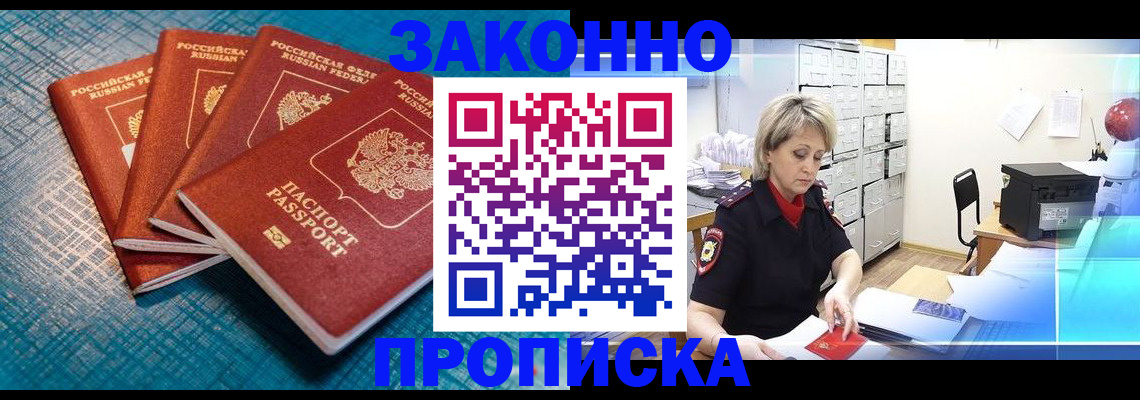 прописка законно в Лукоянове